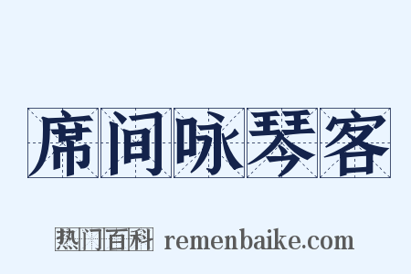 席间咏琴客是什么意思的图片